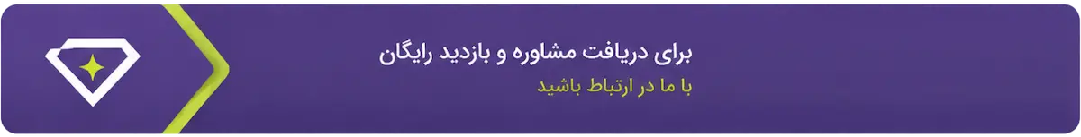 دریافت مشاوره رایگان