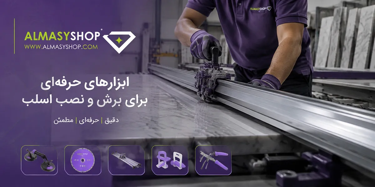 ابزار های حرفه ای برای برش و نصب اسلب