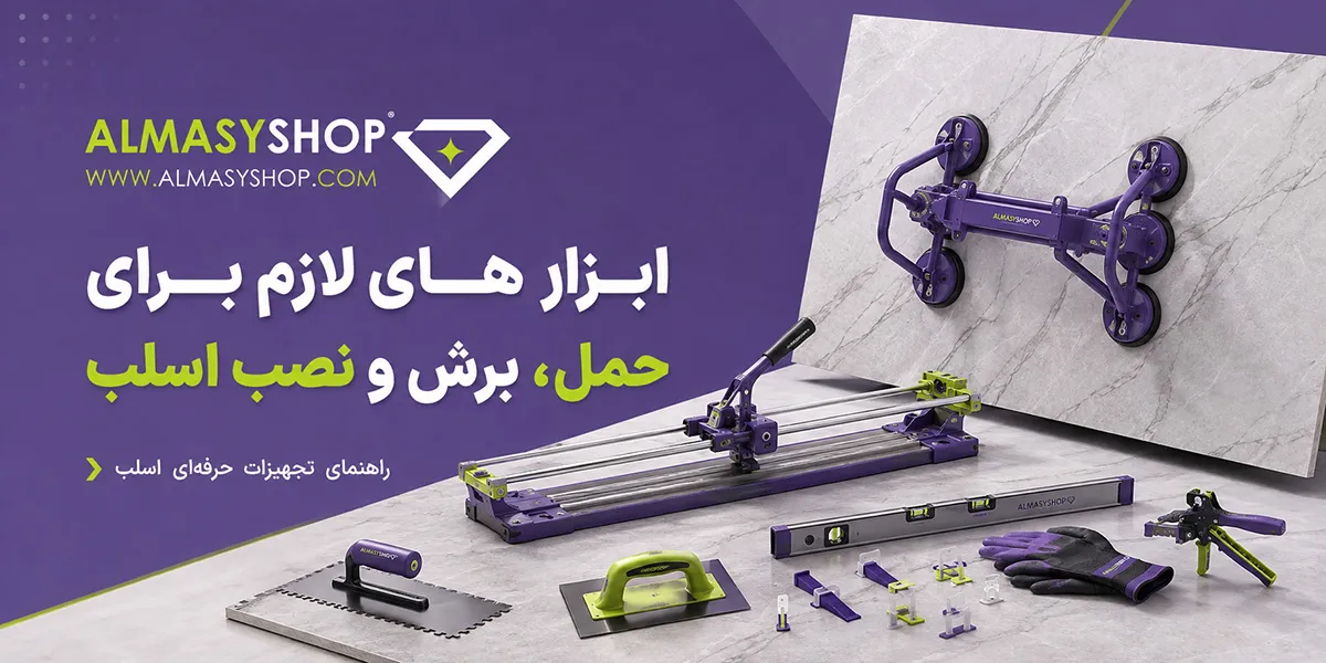ابزار های لازم برای حمل، برش و نصب اسلب