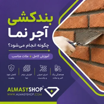 بندکشی آجر نما چگونه انجام می شود؟