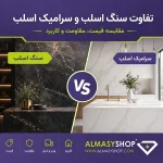 تفاوت سنگ و سرامیک اسلب