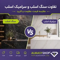 تفاوت سنگ و سرامیک اسلب
