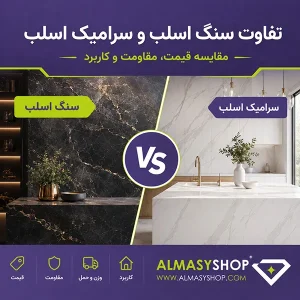 تفاوت سنگ و سرامیک اسلب