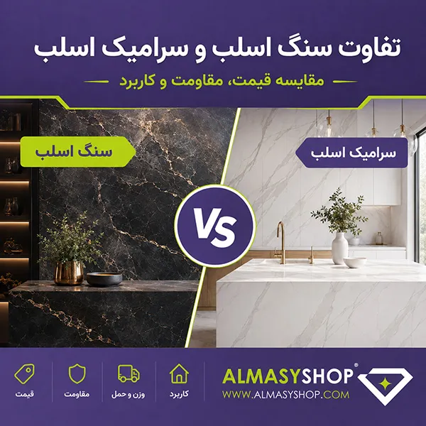 تفاوت سنگ و سرامیک اسلب