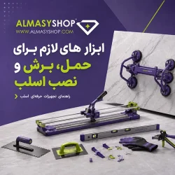 راهنمای ابزار های لازم برای حمل، برش و نصب اسلب