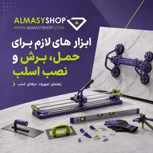راهنمای ابزار های لازم برای حمل، برش و نصب اسلب