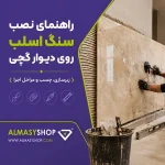 راهنمای نصب اسلب روی دیوار گچی