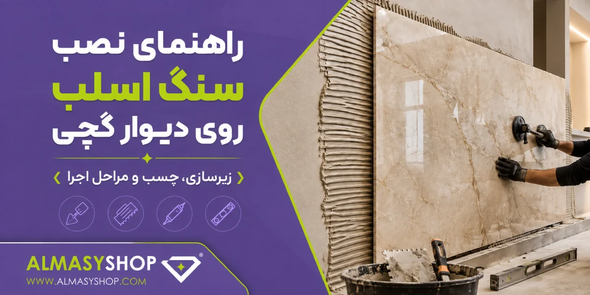 راهنمای نصب سنگ اسلب روی دیوار گچی