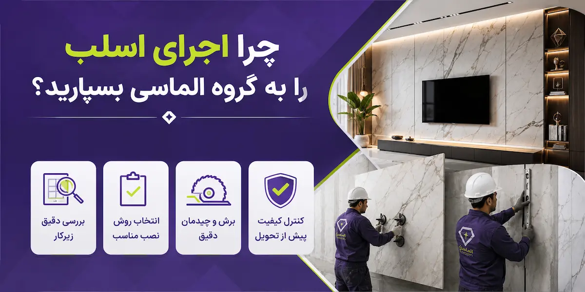 چرا اجرای اسلب را به گروه الماسی بسپارید
