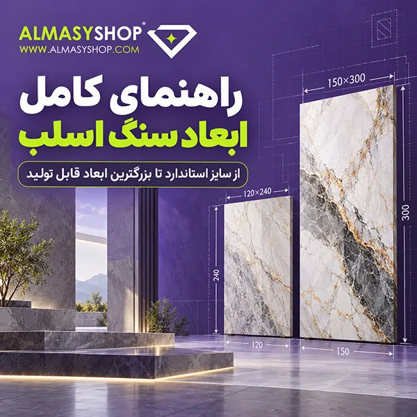 ابعاد اسلب سنگ