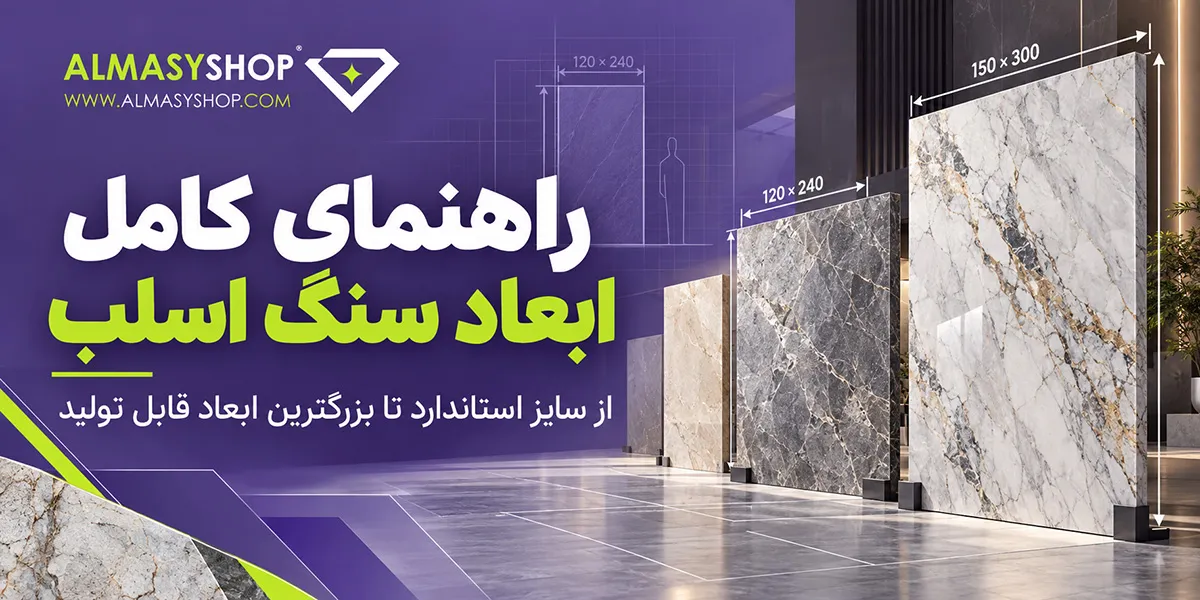 ابعاد سنگ اسلب