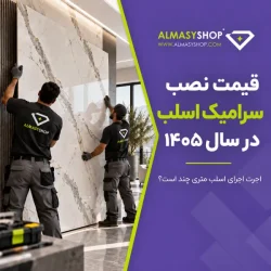 اجرت نصب سرامیک اسلب