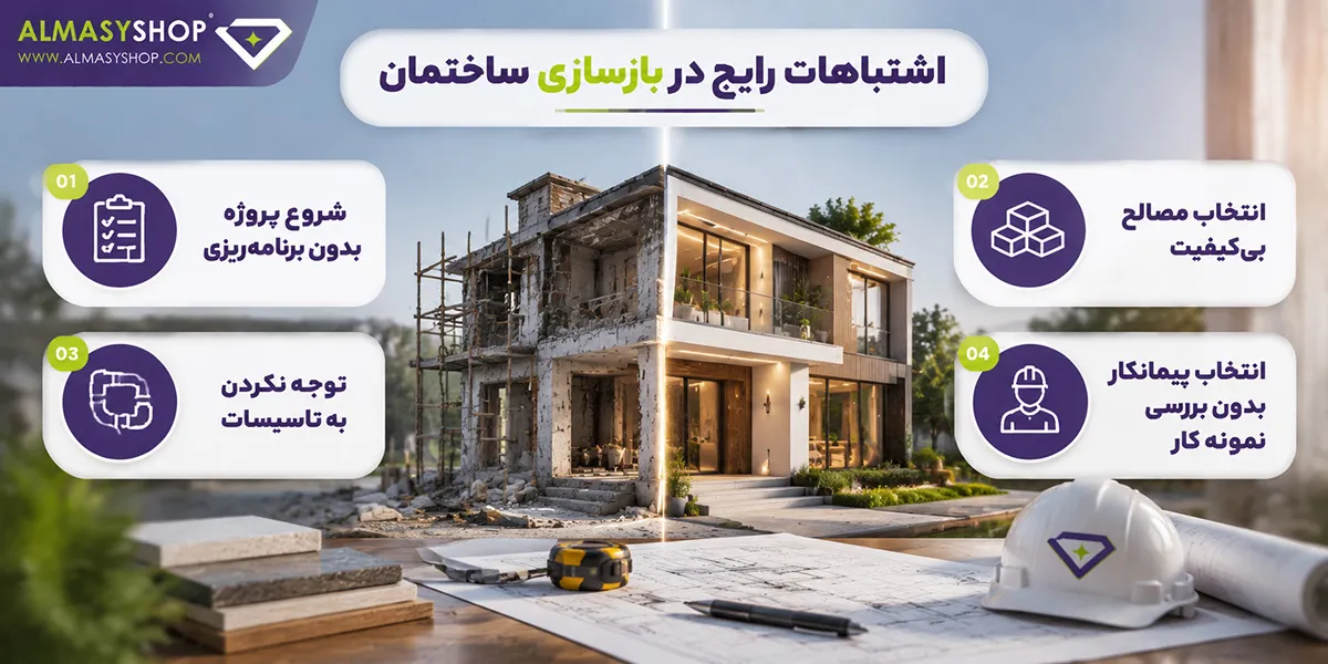تفاوت نوسازی و بازسازی ساختمان چیست؟ بررسی کامل فرق بازسازی و نوسازی 5 اشتباهات رایج در بازسازی ساختمان