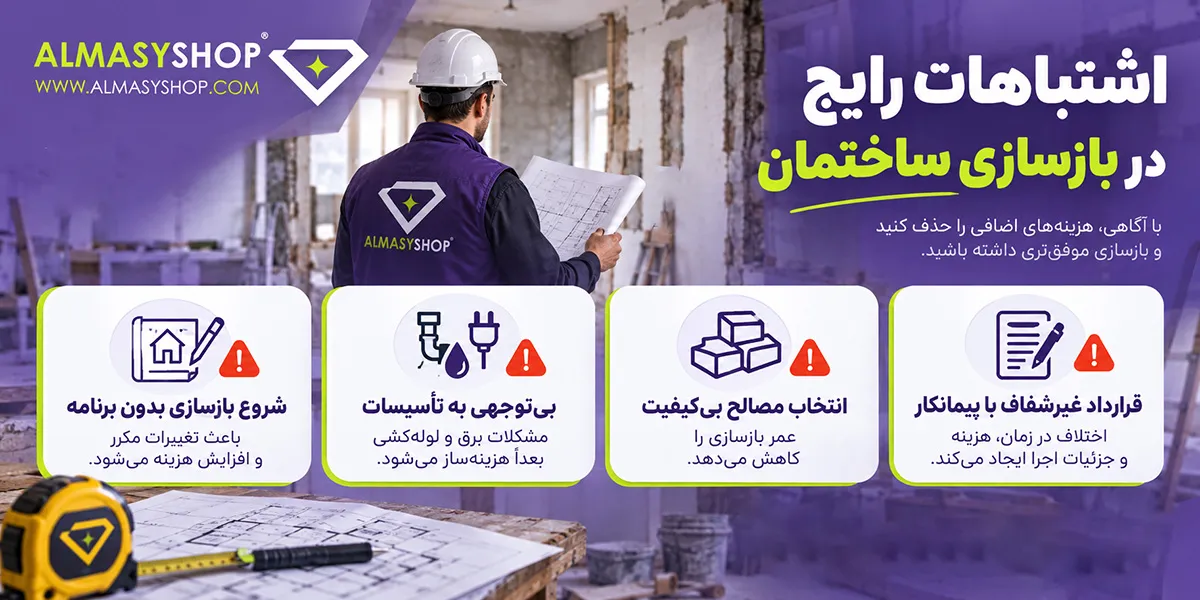 اشتباهات رایج در مراحل بازسازی ساختمان
