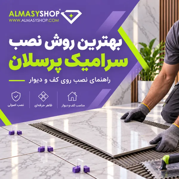 بهترین روش نصب سرامیک پرسلان