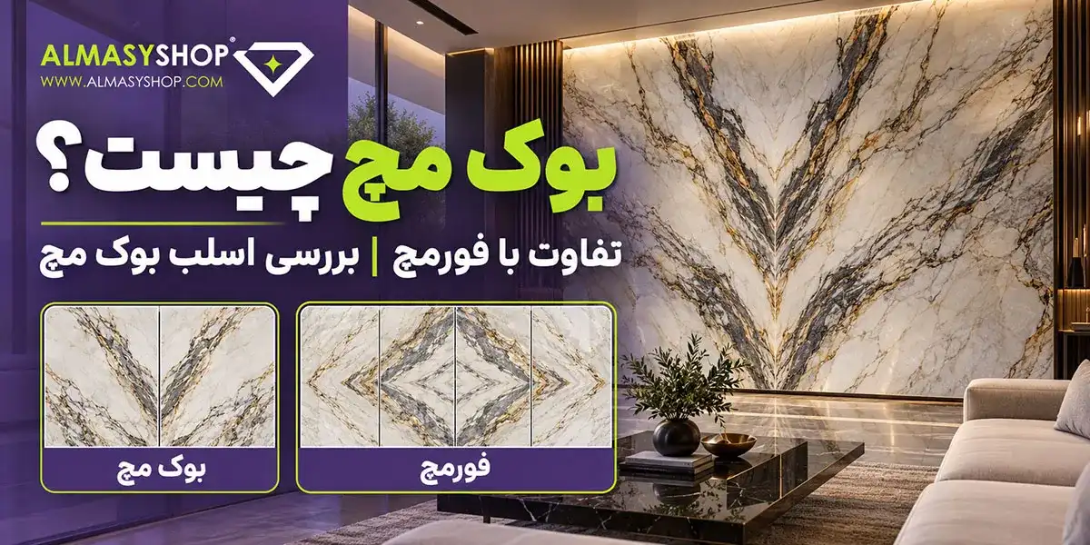 بوک مچ چیست و چه تفاوتی با فورمچ دارد؟ بررسی کامل اسلب بوک مچ 1 بوک مچ و فورمچ چیست