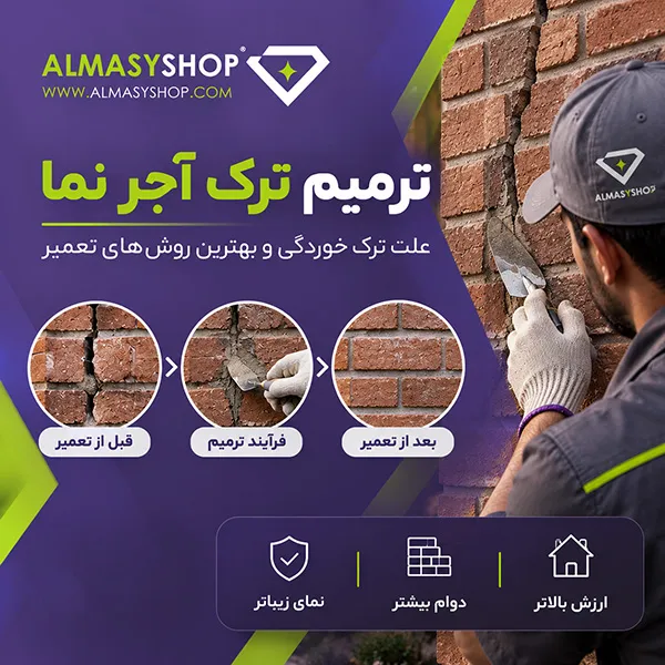 ترمیم ترک آجر نما