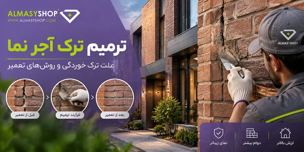 ترمیم ترک آجر نما؛ علت ترک خوردگی و بهترین روشهای تعمیر 1 ترمیم ترک خوردگی آجر نما