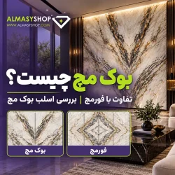تفاوت سنگ بوک مچ و فورمچ