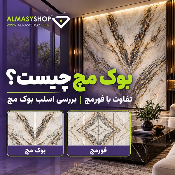 تفاوت سنگ بوک مچ و فورمچ
