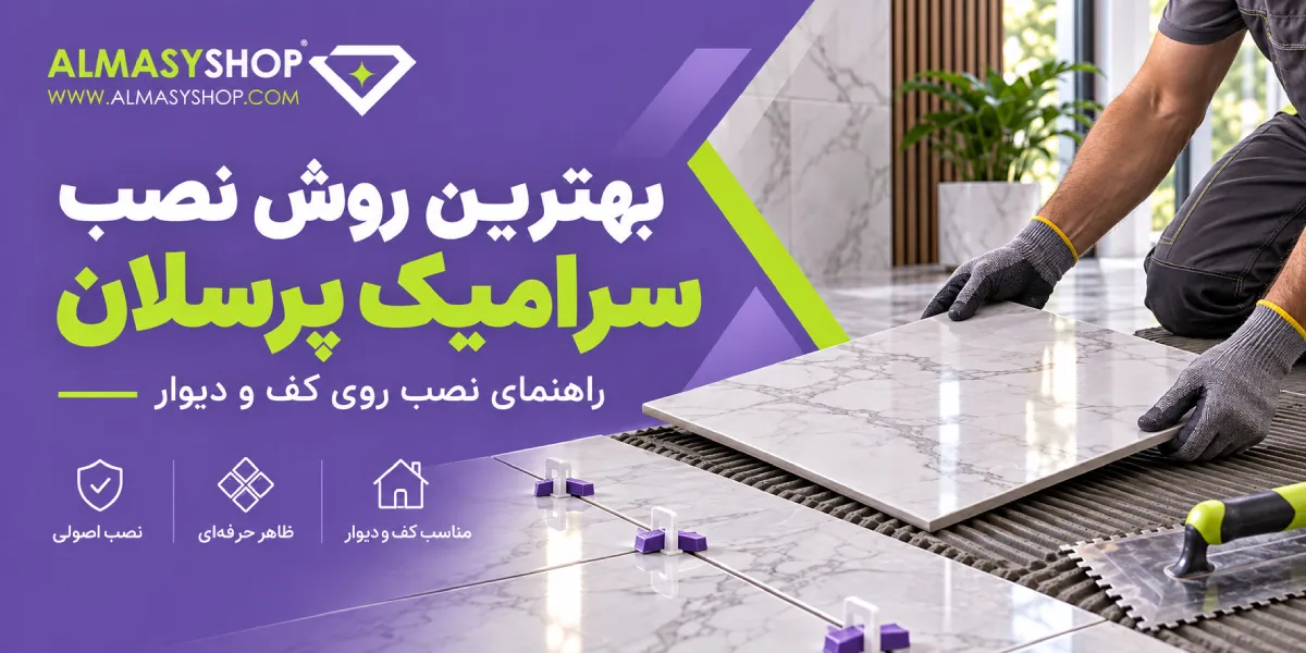 روش نصب سرامیک پرسلان