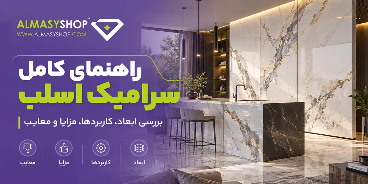 سرامیک اسلب چیست