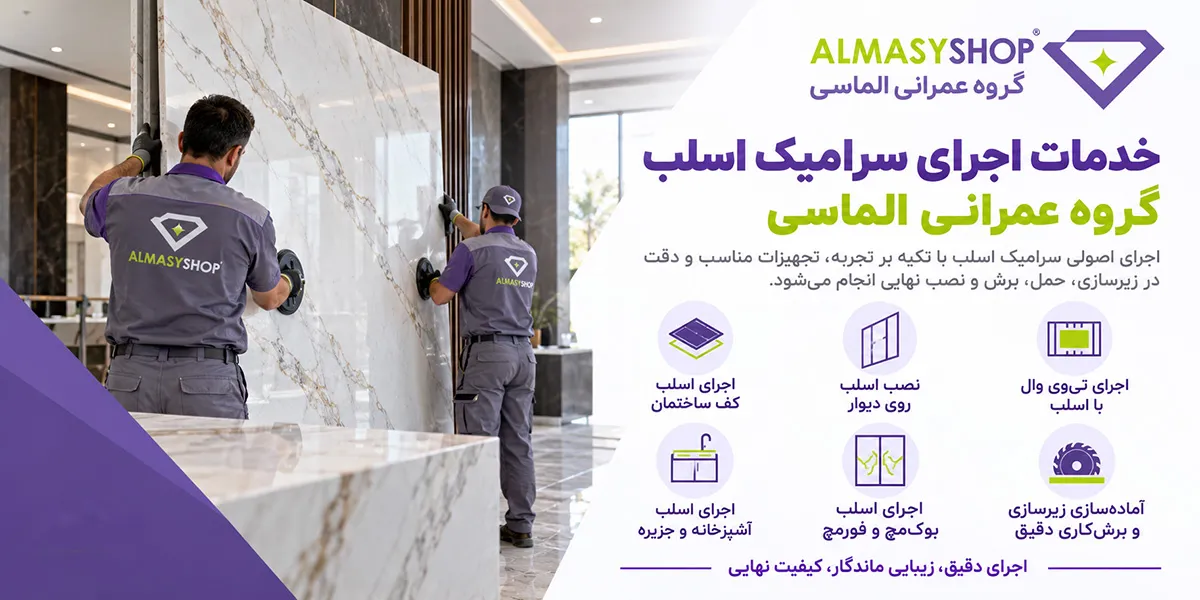 قیمت و اجرت نصب سرامیک اسلب