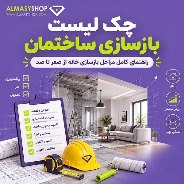 لیست کارهای بازسازی