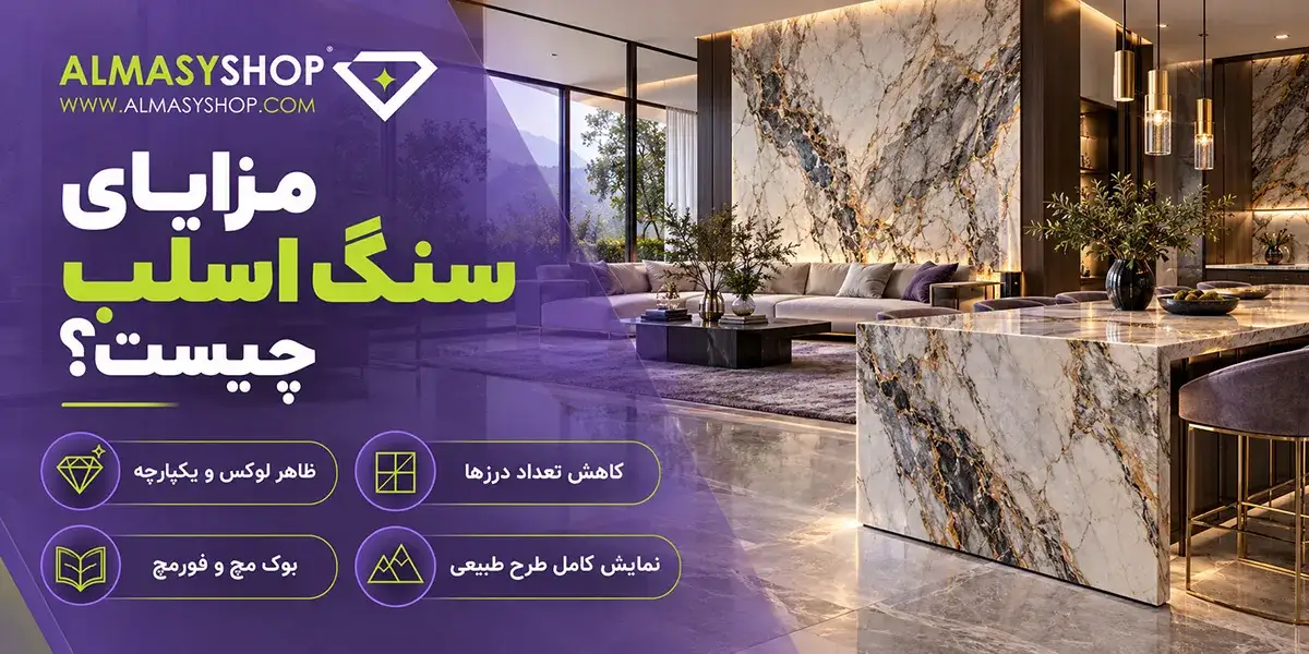 مزایا و معایب سنگ اسلب