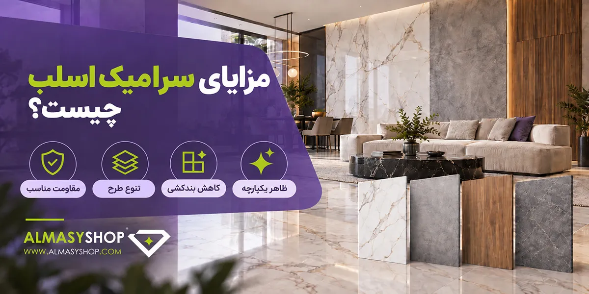 مزایای سرامیک اسلب در طراحی داخلی