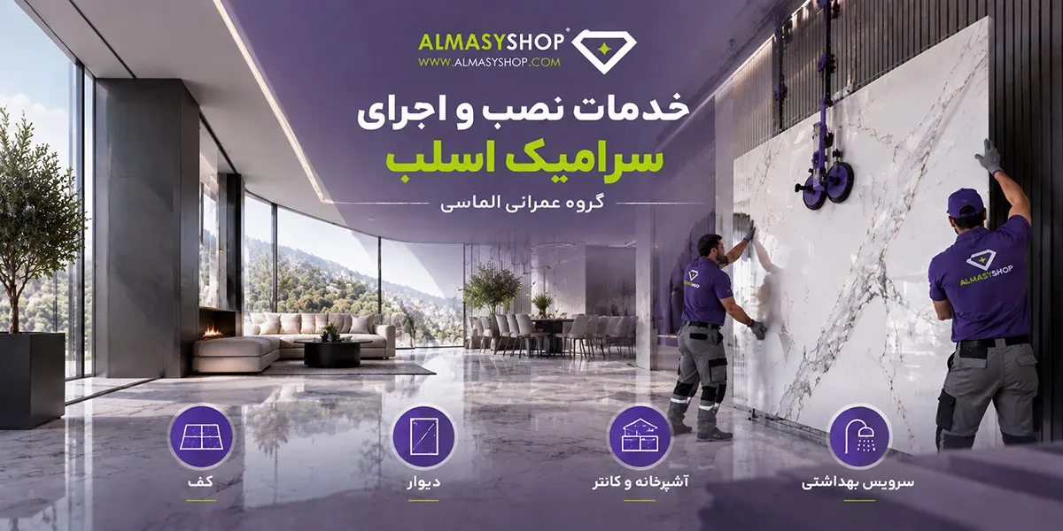 نصاب سرامیک اسلب