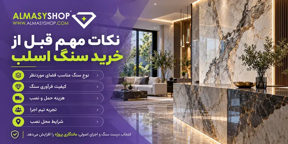 نکات مهم قبل از خرید سنگ اسلب