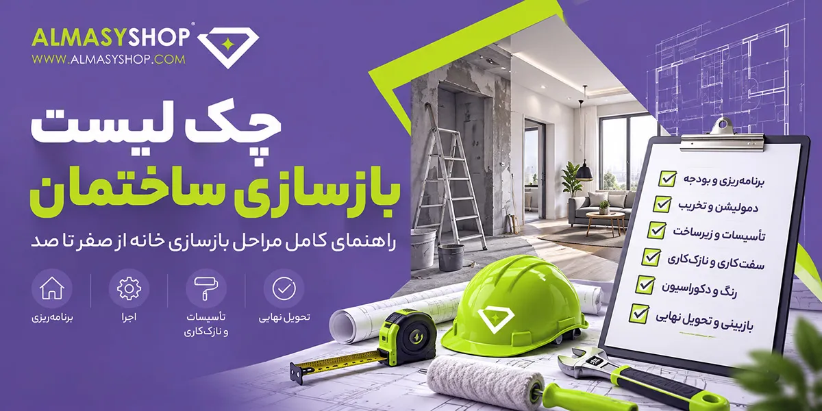 چک لیست بازسازی ساختمان