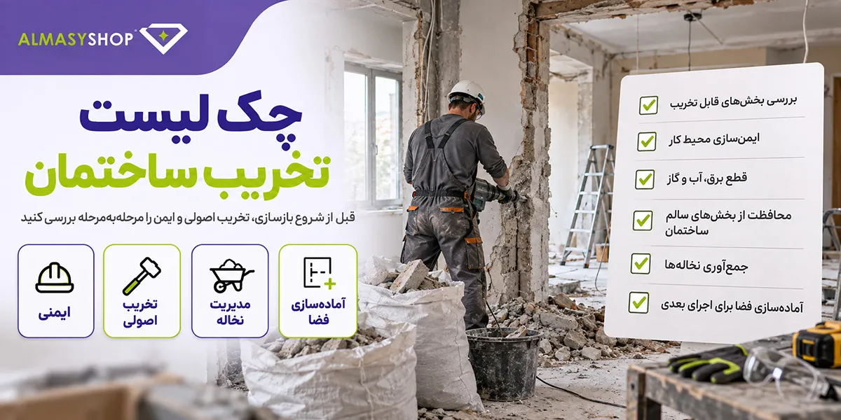 چک لیست تخریب بازسازی