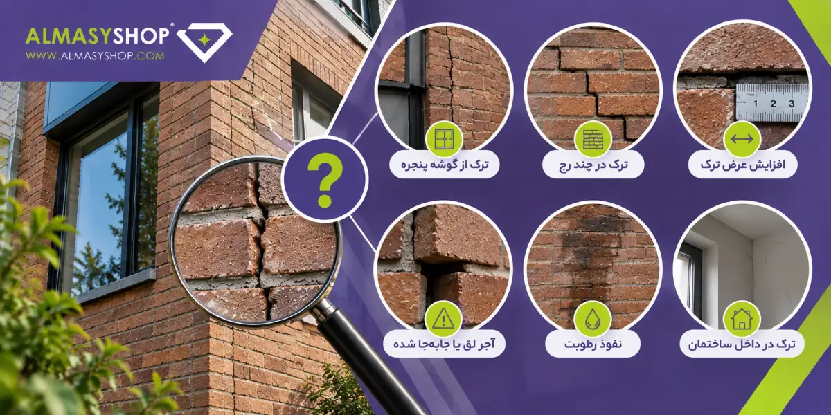 ترمیم ترک آجر نما؛ علت ترک خوردگی و بهترین روشهای تعمیر 3 چگونه بفهمیم ترک آجر نما جدی است؟