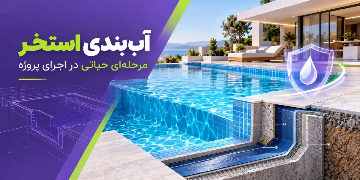 آب بندی استخر