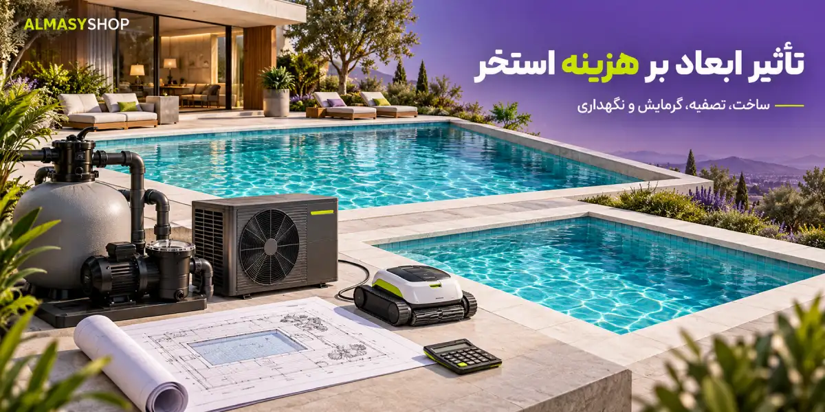ابعاد استاندارد استخر خانگی