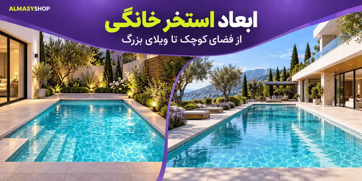 ابعاد استاندارد استخر شنا