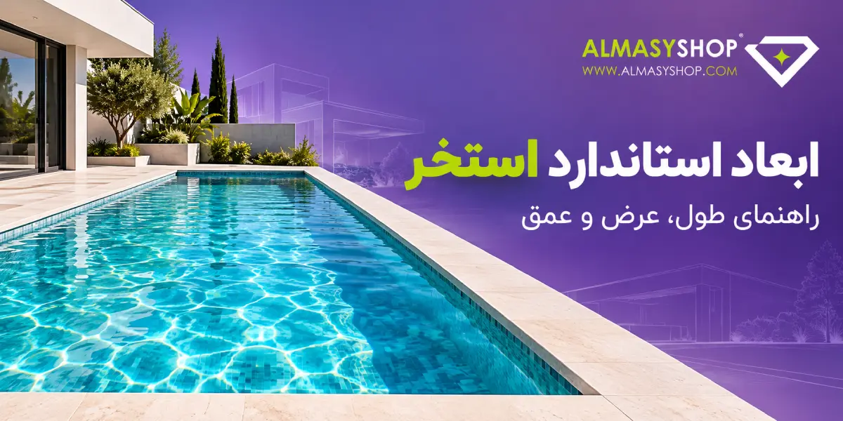 ابعاد استاندارد استخر