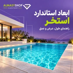 ابعاد استخر