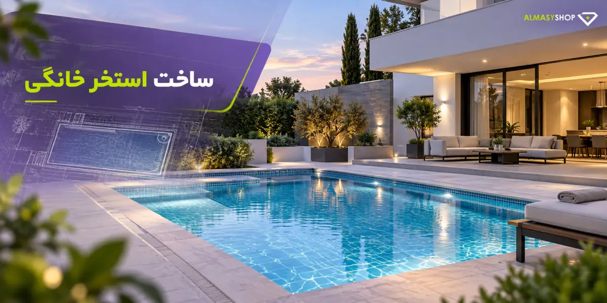 اجرای استخر خانگی