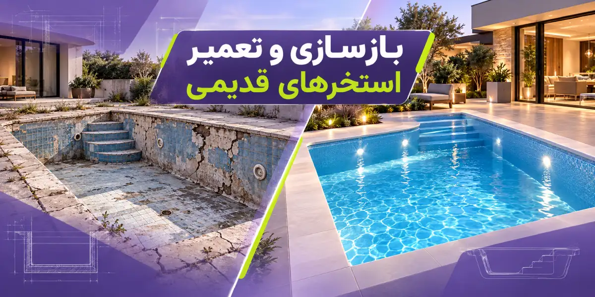 بازسازی و تعمیر استخر های قدیمی