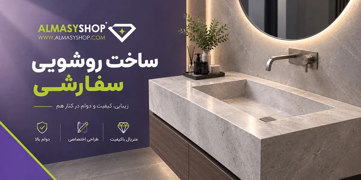 طراحی و ساخت روشویی سفارشی
