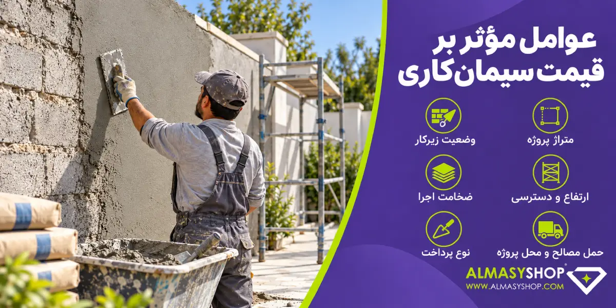 عوامل موثر بر قیمت سیمان کاری