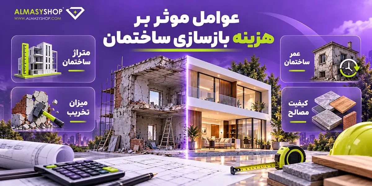 عوامل موثر بر هزینه بازسازی ساختمان