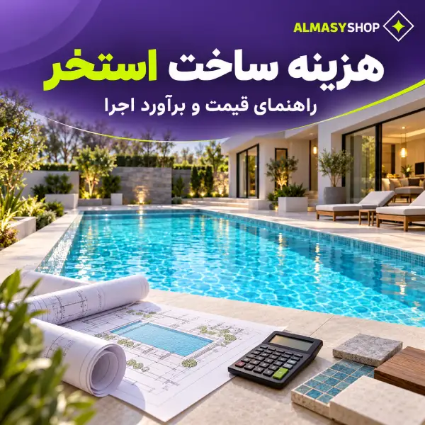 قیمت ساخت استخر