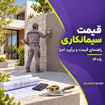 قیمت سیمان کاری