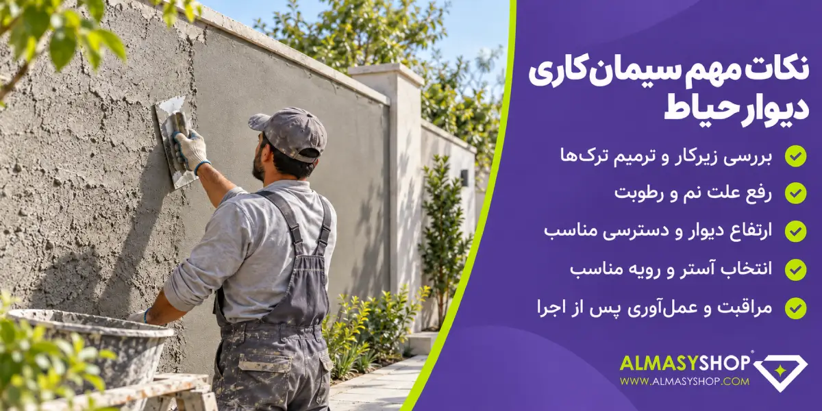قیمت سیمان کاری دیوار حیاط