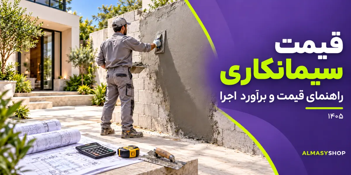 قیمت سیمانکاری