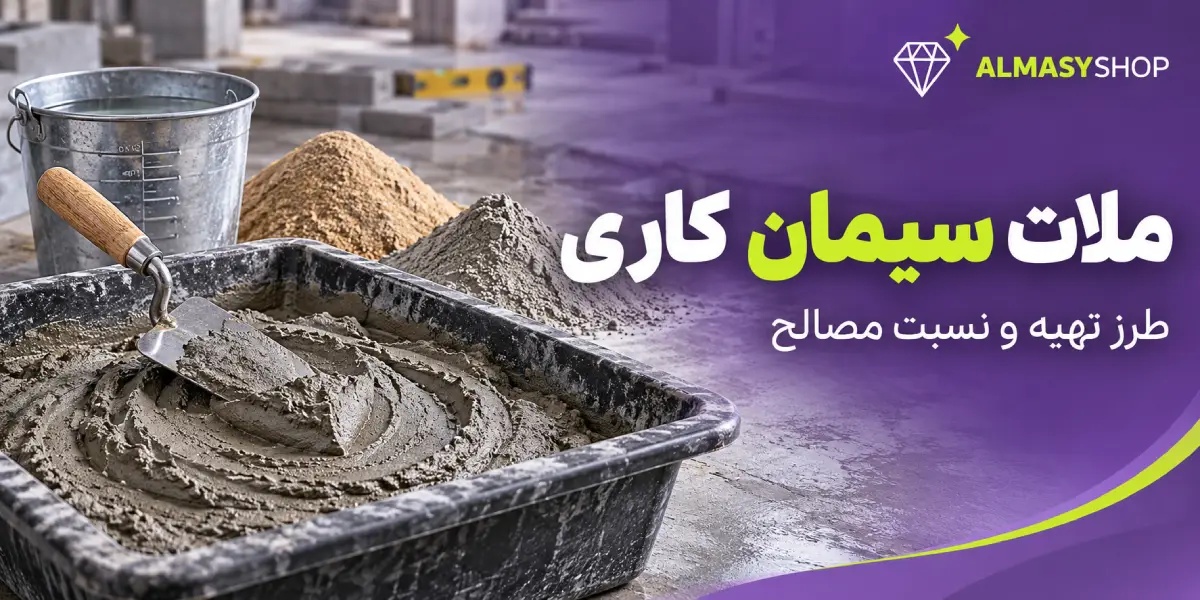ملات سیمان کاری؛ طرز تهیه، نسبت ماسه و سیمان و کاربردها 1 ملات سیمان کاری